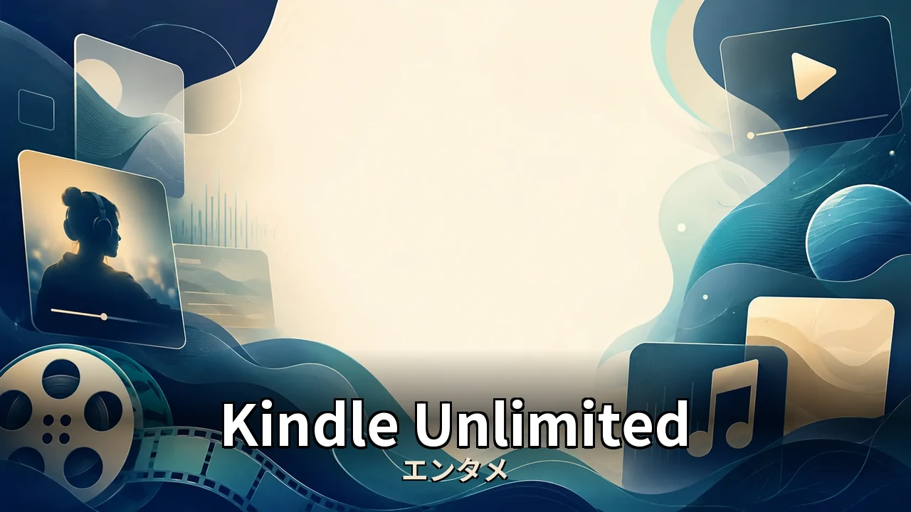 kindle unlimited おすすめしない｜デメリットと向かない人を整理