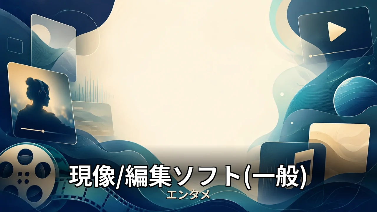 raw現像ソフト おすすめ｜無料版との違いを本音で解説